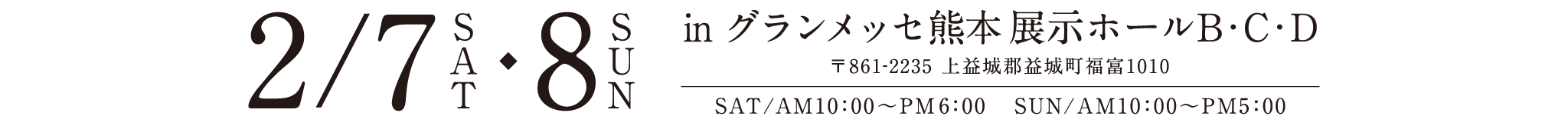 2/7（SAT）［AM10：00-PM6：00］・2/8（SUN）［AM10：00-PM5：00］グランメッセ熊本