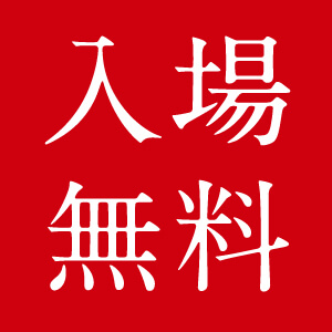 入場無料